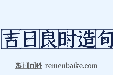 吉日良时造句是什么意思的图片